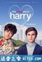 关于哈利的那些事 The Thing About Harry (2020)