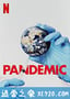 流行病：如何预防流感大爆发 Pandemic: How to Prevent an Outbreak (2020)