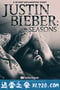 贾斯汀·比伯：季节 Justin Bieber: Seasons (2020)