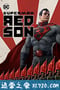 超人：红色之子 Superman: Red Son (2020)