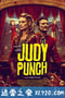 朱迪与潘趣 Judy and Punch (2019)