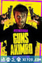 腰间持枪 Guns Akimbo (2019)