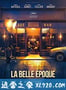 美好年代 La belle époque (2019)