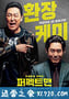 完美男人 퍼펙트맨 (2019)