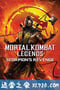 真人快打传奇：蝎子的复仇 Mortal Kombat Legends: Scorpions Revenge (2020)