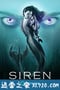 诡媚海妖 第三季 Siren Season 3 (2020)