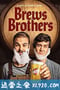 酿酒兄弟 Brews Brothers (2020)