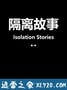 隔离故事 Isolation Stories (2020)