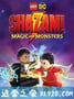 乐高DC沙赞：魔法与怪物 LEGO DC Shazam!: Magic and Monsters (2020)