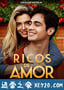 因爱富有 Ricos de Amor (2020)