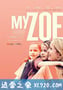 我的佐伊 My Zoe (2019)