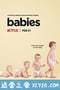 宝宝的第一年 第二季 Babies Season 2 (2020)