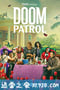 末日巡逻队 第二季 Doom Patrol Season 2 (2020)