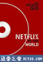 网飞对抗全世界 Netflix vs. the World (2019)