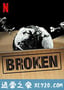 消费品市场：破碎的体制 Broken (2019)