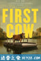 第一头牛 First Cow (2020)