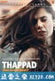 耳光 Thappad (2020)