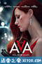 艾娃 Ava (2020)