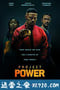 超能计划 Project Power (2020)