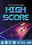 剑指高分 High Score (2020)