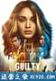 罪恶 Guilty (2020)