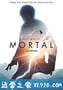 超能追缉 Mortal (2020)