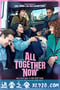 校巴人生 All Together Now (2020)