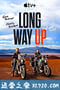 长路漫漫 Long Way Up (2020)