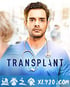 移植手术 第一季 Transplant Season 1 (2020)