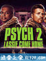 灵异妙探2：莱斯归来 Psych 2: Lassie Come Home (2020)