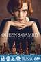 后翼弃兵 The Queen's Gambit (2020)