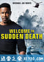 突然死亡2 Welcome to Sudden Death (2020)