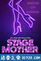 舞台老妈 Stage Mother (2020)