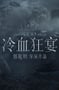 2020年国产郭敬明执导奇幻动画片《冷血狂宴》HD国语中字