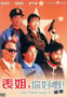 1991年中国香港经典喜剧片《表姐，你好嘢！2》BD粤语中字