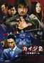 2011年日本经典剧情片《赌博默示录2》BD日语中字