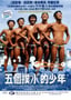 2001年日本经典喜剧运动片《五个扑水的少年》BD日语中字