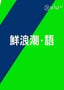 2021年中国香港电视剧《鲜浪潮·语2021》连载至10