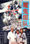 1992年中国香港经典惊悚片《黑太阳731续集之杀人工厂》BD中字