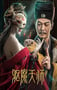 2022年国产动作惊悚片《驱魔天师》HD国语中字