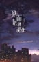 2022年国产大陆电视剧《见面吧就现在》全20集