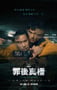 2022年中国台湾剧情犯罪片《罪后真相》BD国语中字