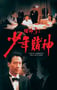 1996年中国香港经典喜剧动作片《赌神3之少年赌神》蓝光双语中字