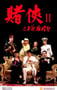 1991年中国香港经典喜剧片《赌侠2：上海滩赌圣》蓝光双语中字