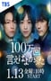 2023年日本电视剧《说100万次就好了》全10集