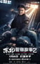 2023年国产动作片《东北警察故事2》HD国语中字