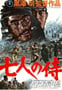 1954年日本经典动作冒险片《七武士》蓝光日语中字