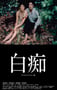 1999年日本经典战争片《白痴》蓝光日语中字