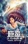 2021年国产剧情片《巨鲨之夺命鲨滩》HD国语中字