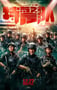 2019年国产动作片《特警队》HD国语中字